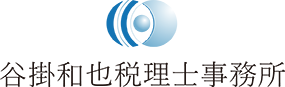 谷掛和也税理士事務所