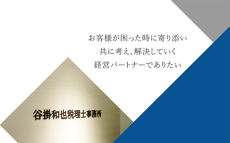 お客様が困った時に寄り添い、共に考え解決していく経営パートナー