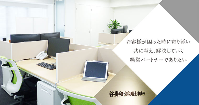 お客様が困った時に寄り添い、共に考え解決していく経営パートナー